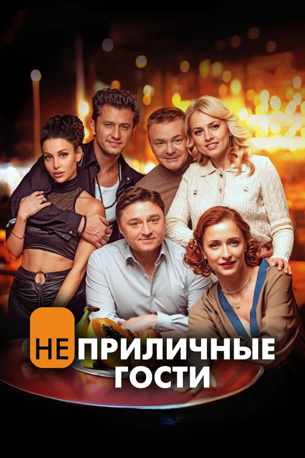 Неприличные гости сериал 2024 смотреть онлайн бесплатно в хорошем качестве HD